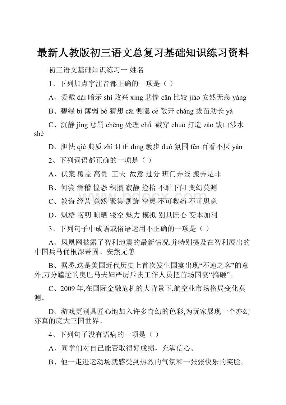 最新人教版初三语文总复习基础知识练习资料.docx_第1页