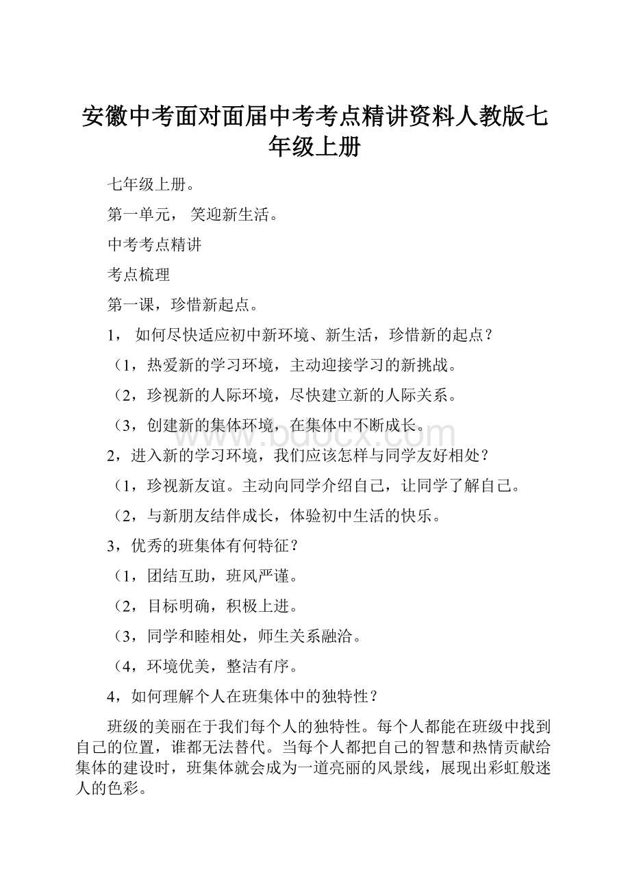 安徽中考面对面届中考考点精讲资料人教版七年级上册.docx_第1页