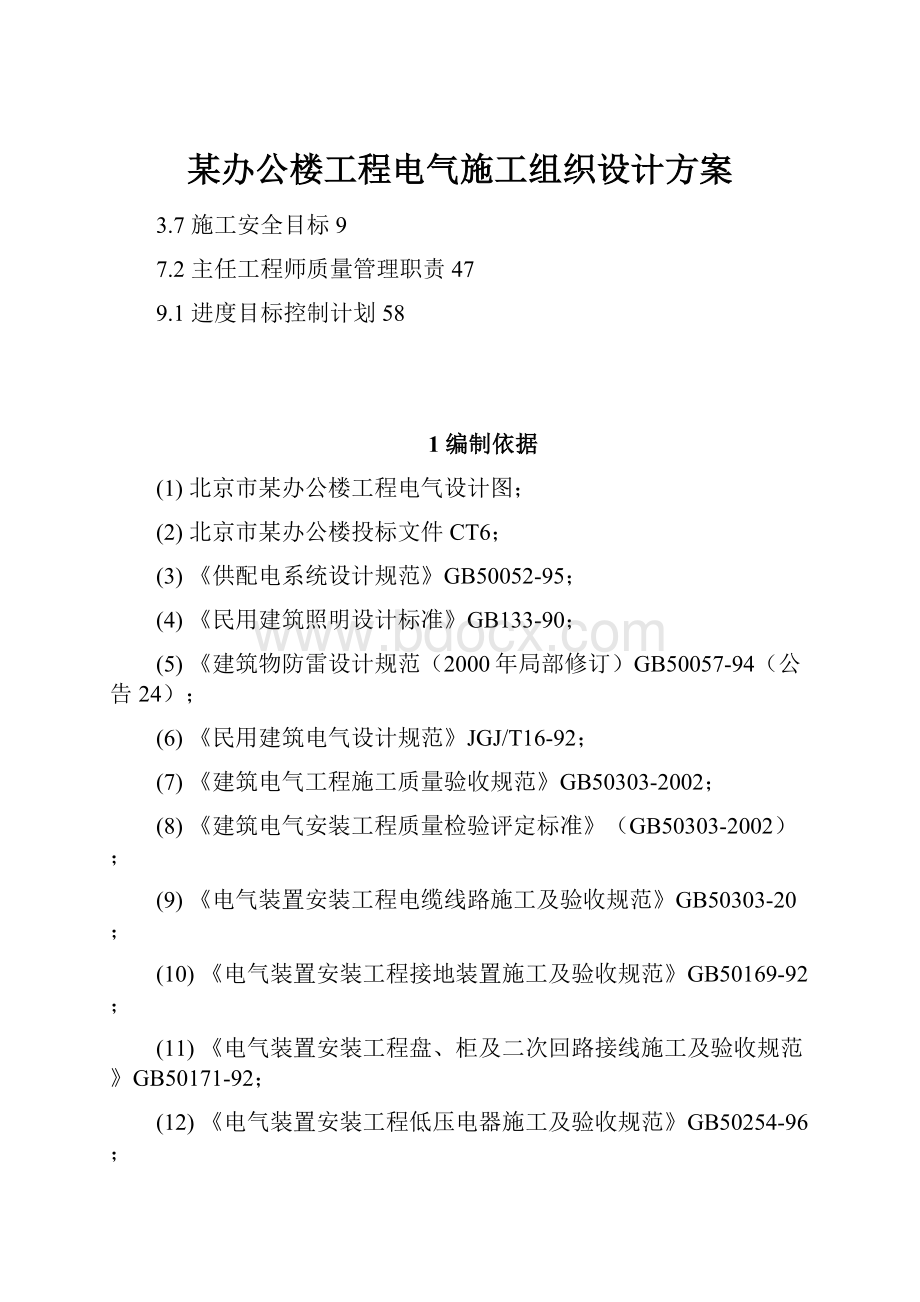 某办公楼工程电气施工组织设计方案.docx_第1页