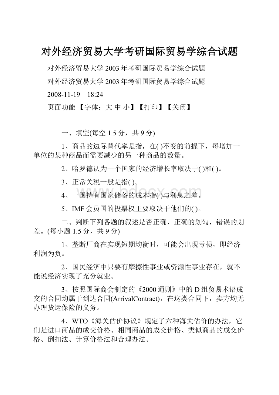 对外经济贸易大学考研国际贸易学综合试题.docx_第1页