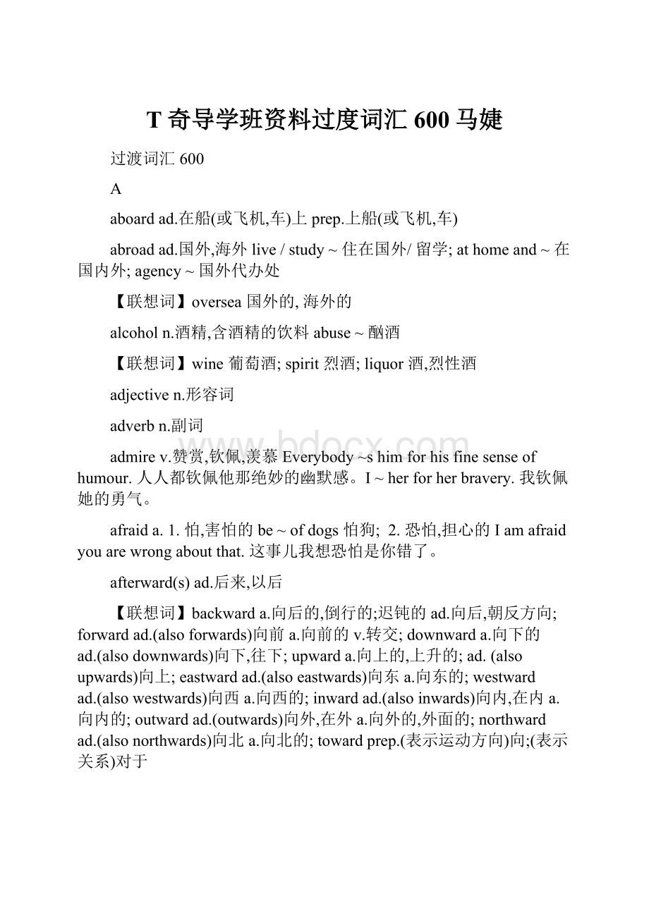 T奇导学班资料过度词汇600马婕.docx_第1页