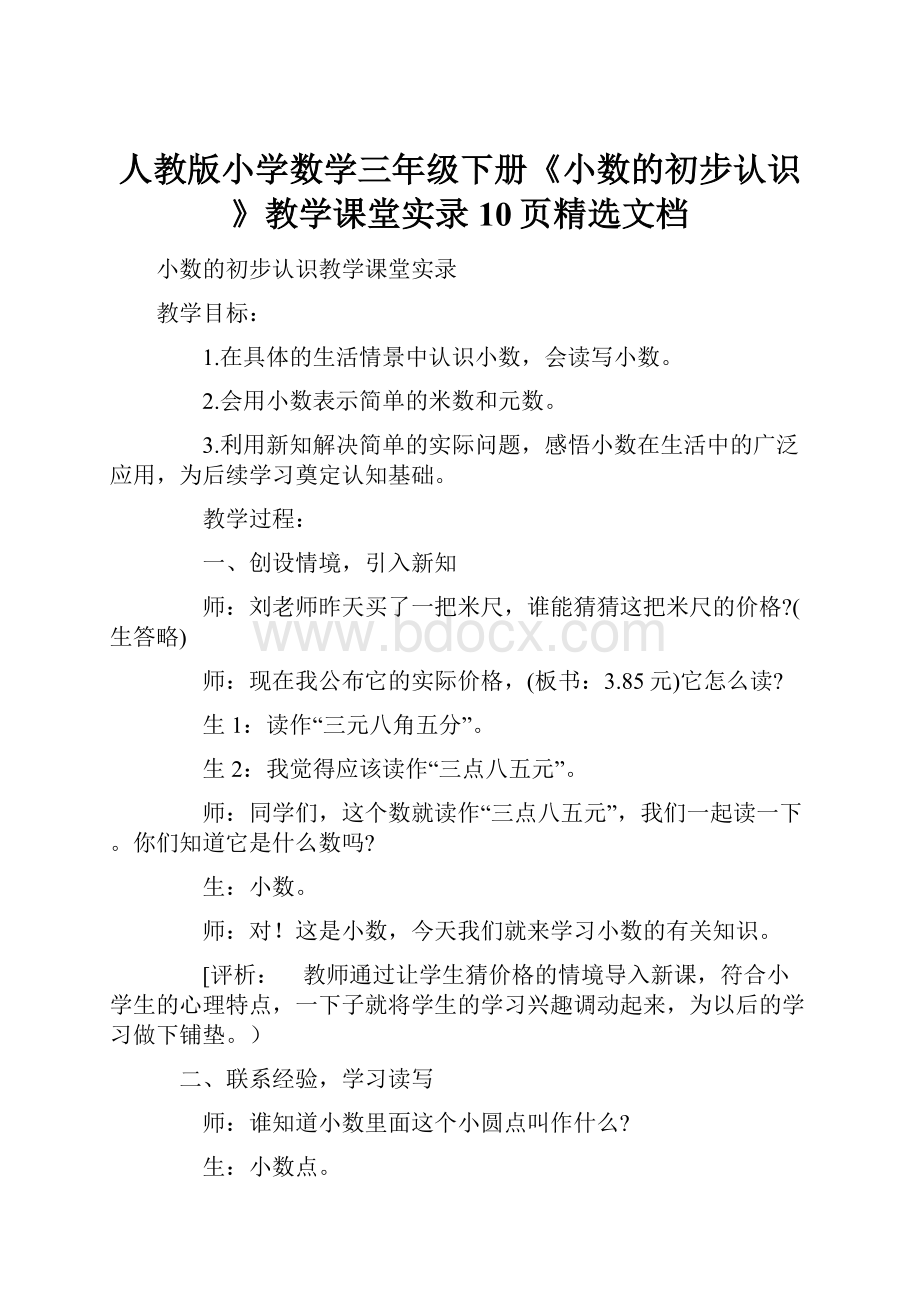 人教版小学数学三年级下册《小数的初步认识》教学课堂实录10页精选文档.docx_第1页