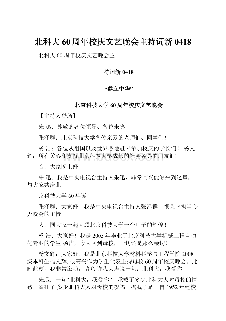 北科大60周年校庆文艺晚会主持词新0418.docx