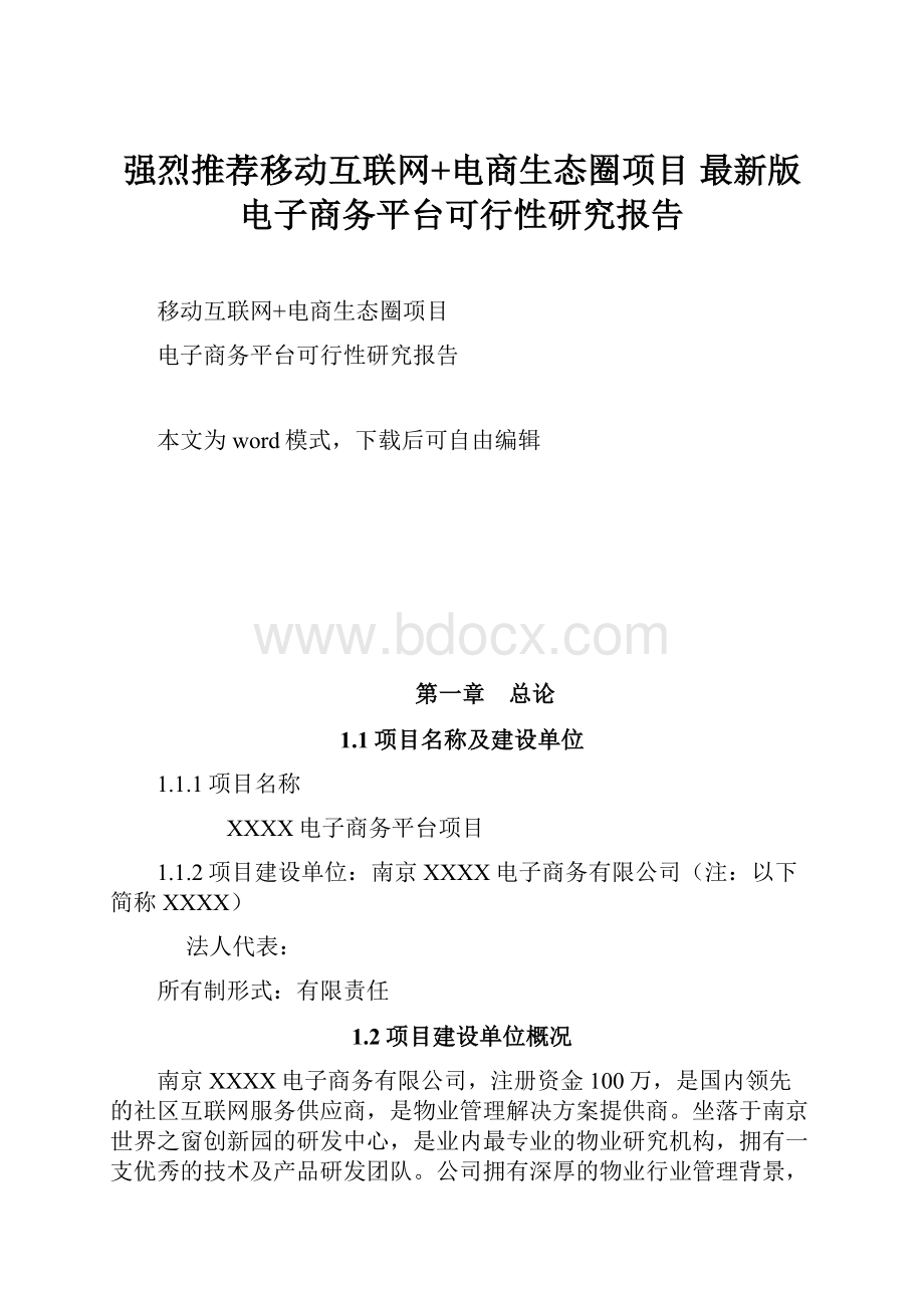 强烈推荐移动互联网+电商生态圈项目最新版电子商务平台可行性研究报告.docx_第1页