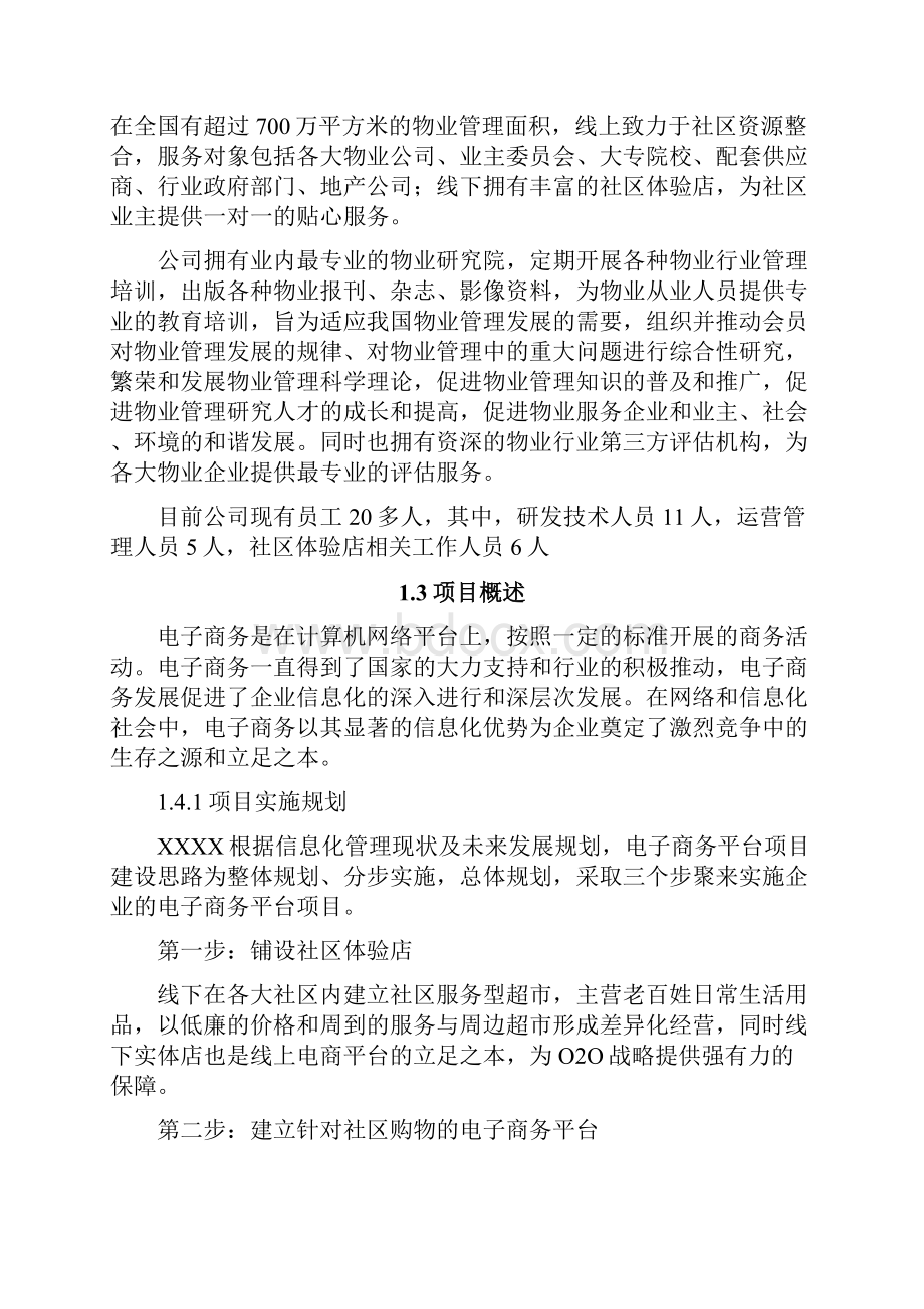 强烈推荐移动互联网+电商生态圈项目最新版电子商务平台可行性研究报告.docx_第2页