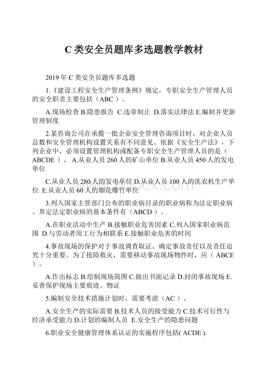 C类安全员题库多选题教学教材.docx_第1页