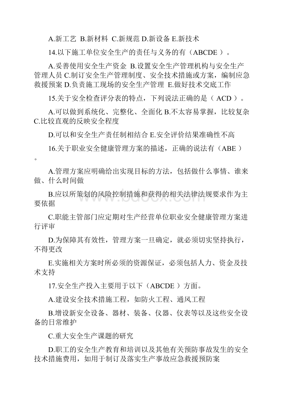 C类安全员题库多选题教学教材.docx_第3页