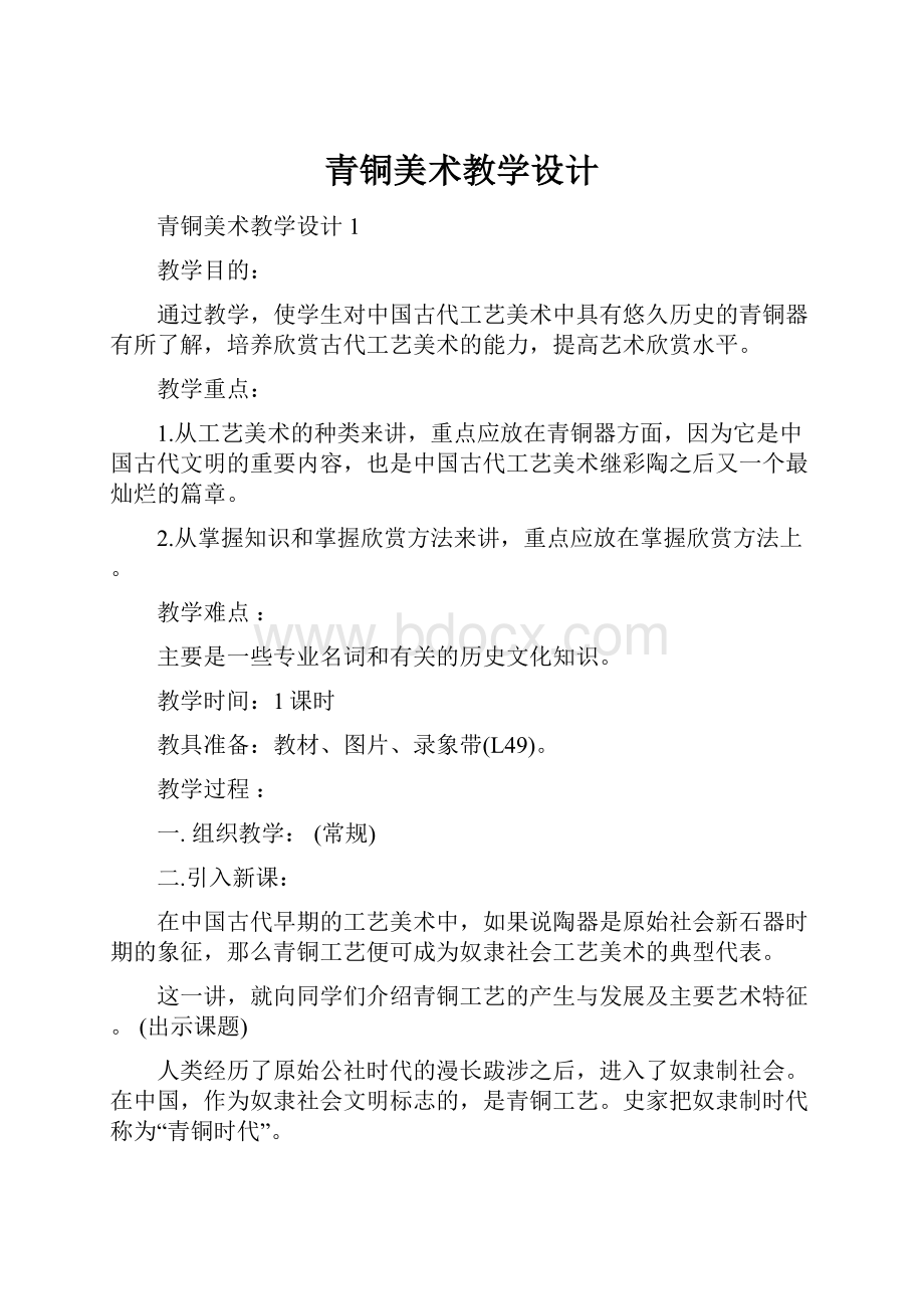 青铜美术教学设计.docx_第1页