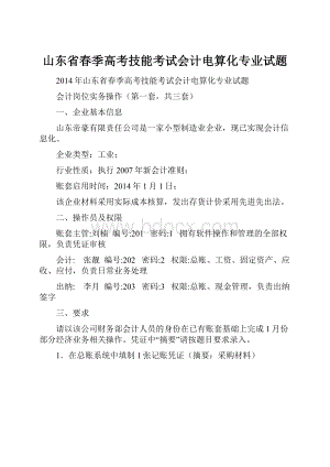 山东省春季高考技能考试会计电算化专业试题.docx