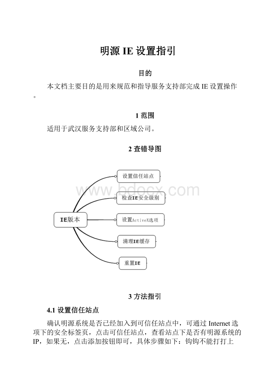 明源IE设置指引.docx_第1页