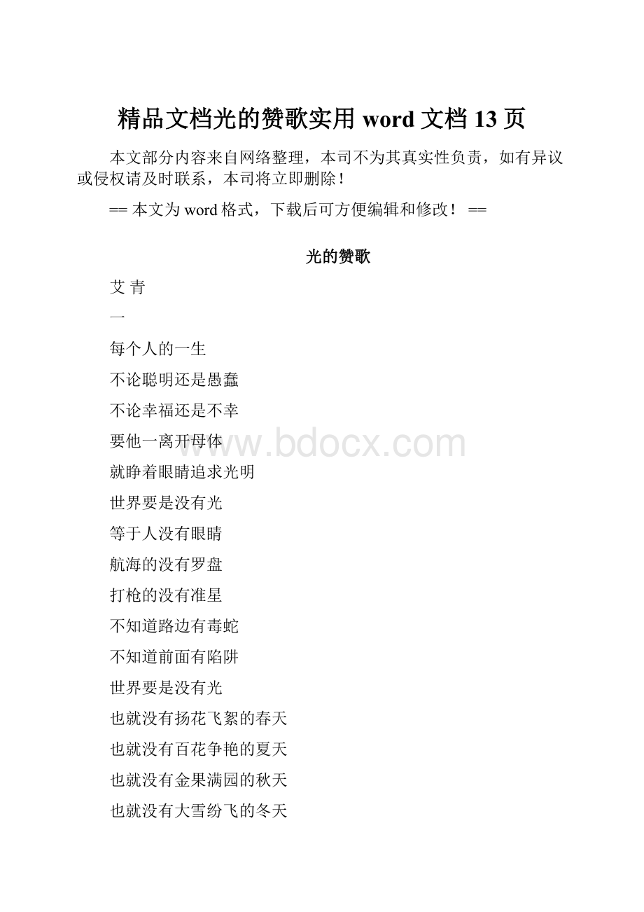 精品文档光的赞歌实用word文档 13页.docx