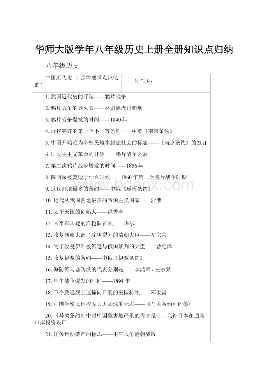 华师大版学年八年级历史上册全册知识点归纳.docx_第1页