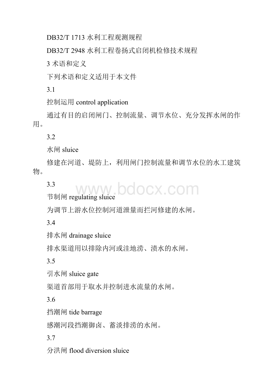 水闸工程管理规程新版.docx_第2页