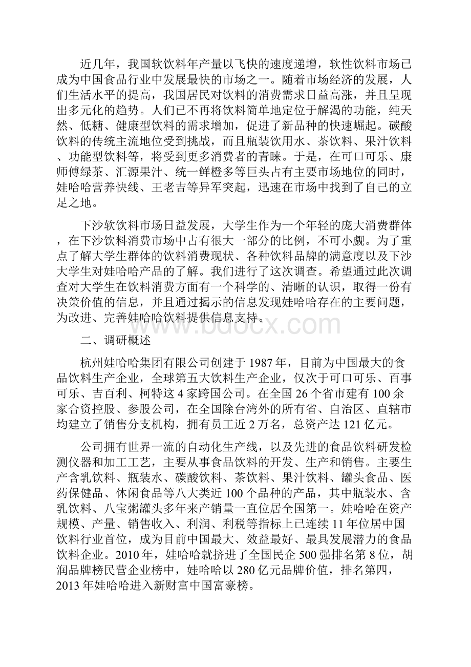 娃哈哈大学生市场调研报告.docx_第2页