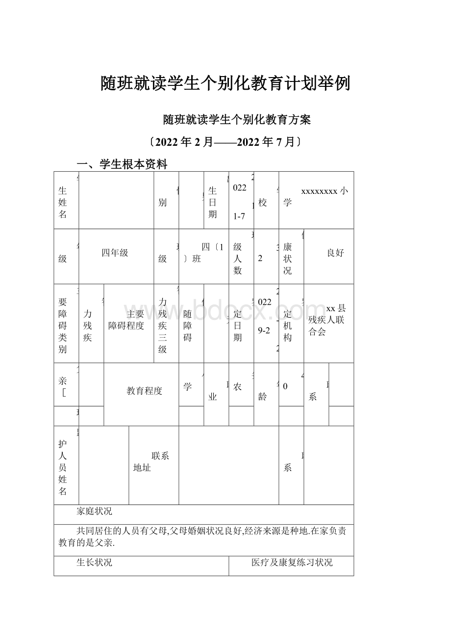 随班就读学生个别化教育计划举例.docx_第1页