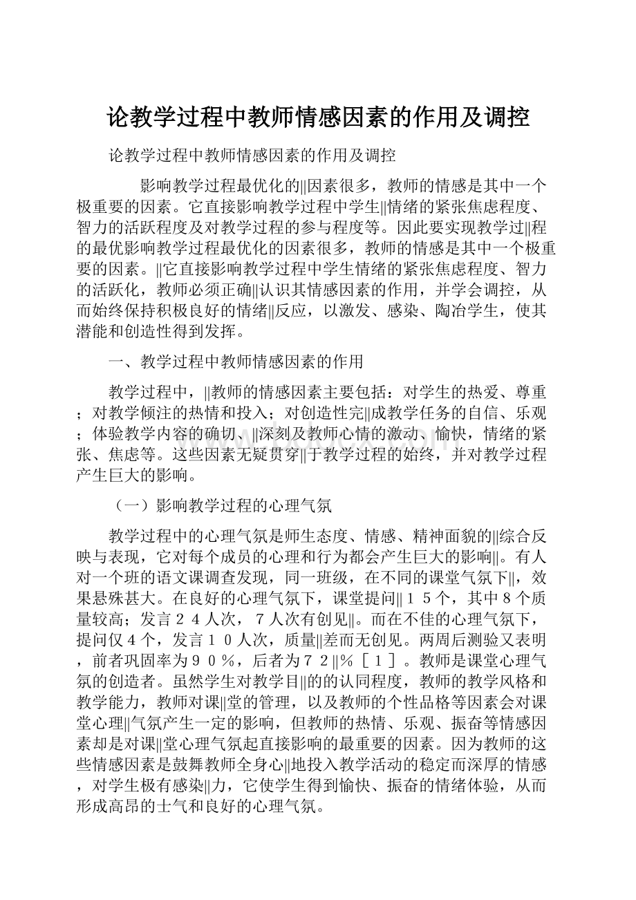 论教学过程中教师情感因素的作用及调控.docx_第1页