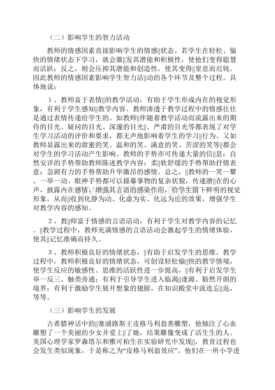 论教学过程中教师情感因素的作用及调控.docx_第2页