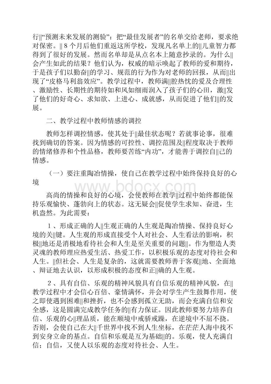 论教学过程中教师情感因素的作用及调控.docx_第3页