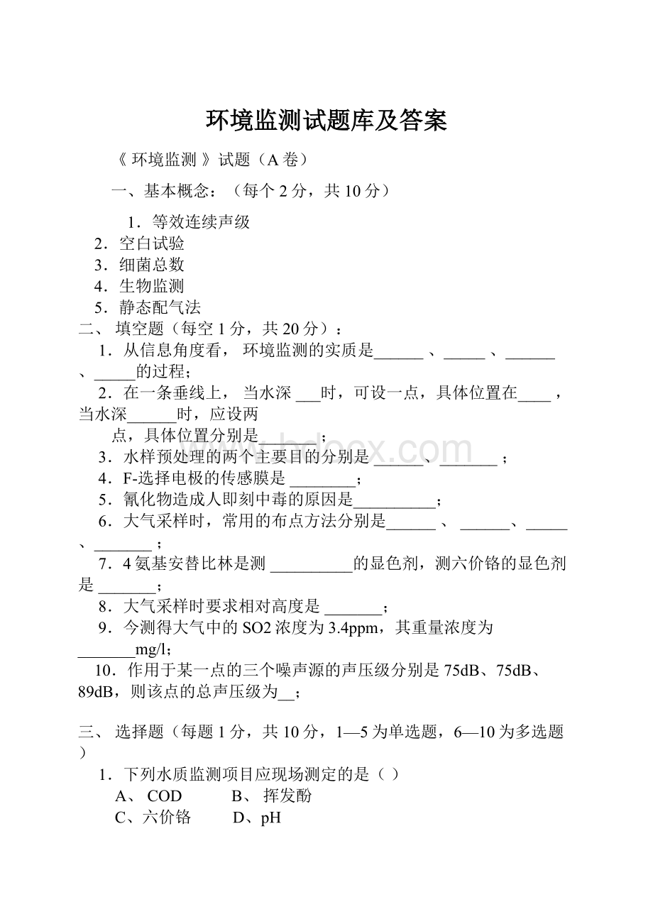 环境监测试题库及答案.docx