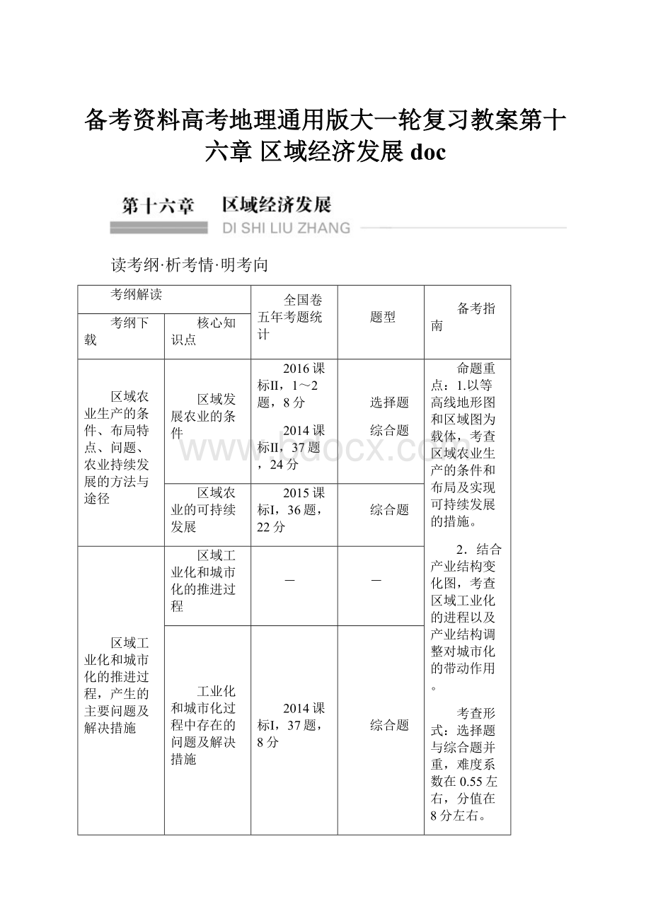 备考资料高考地理通用版大一轮复习教案第十六章 区域经济发展doc.docx_第1页