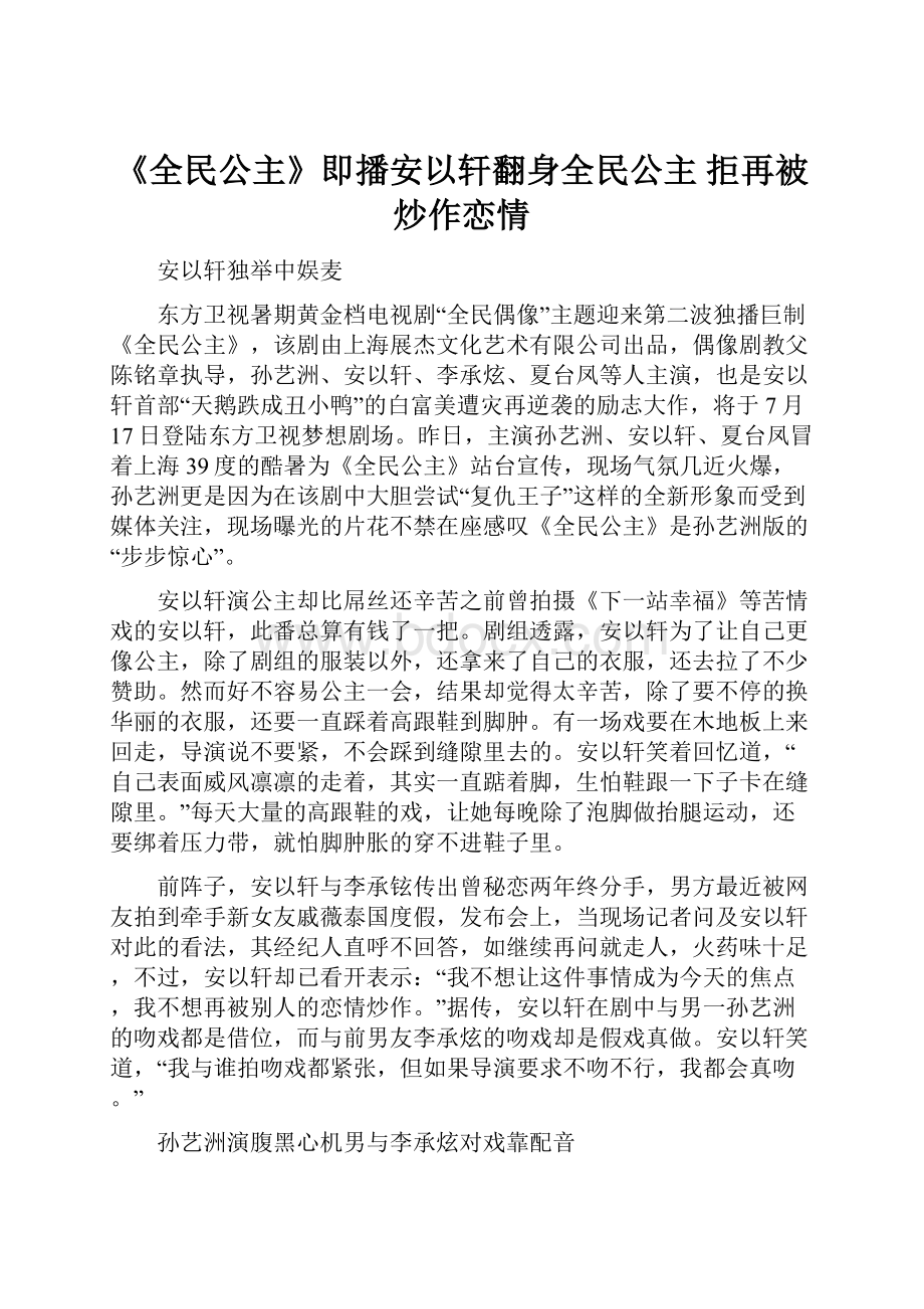 《全民公主》即播安以轩翻身全民公主 拒再被炒作恋情.docx_第1页