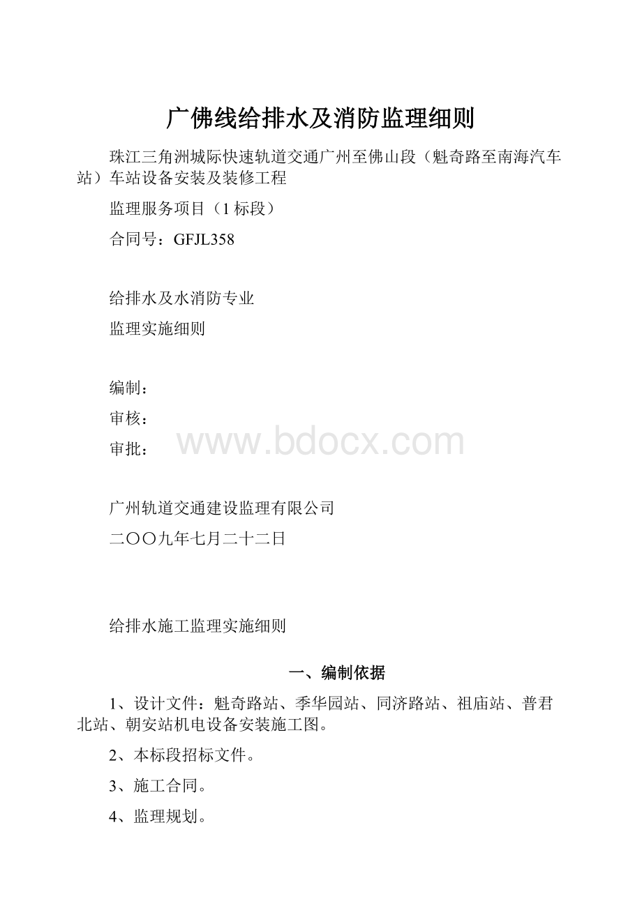 广佛线给排水及消防监理细则.docx