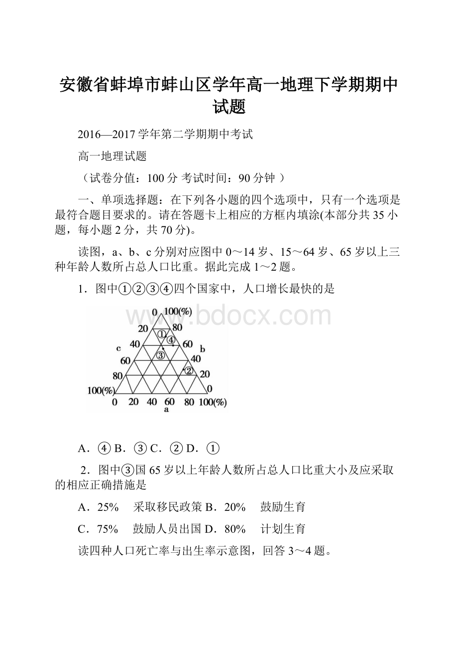 安徽省蚌埠市蚌山区学年高一地理下学期期中试题.docx_第1页