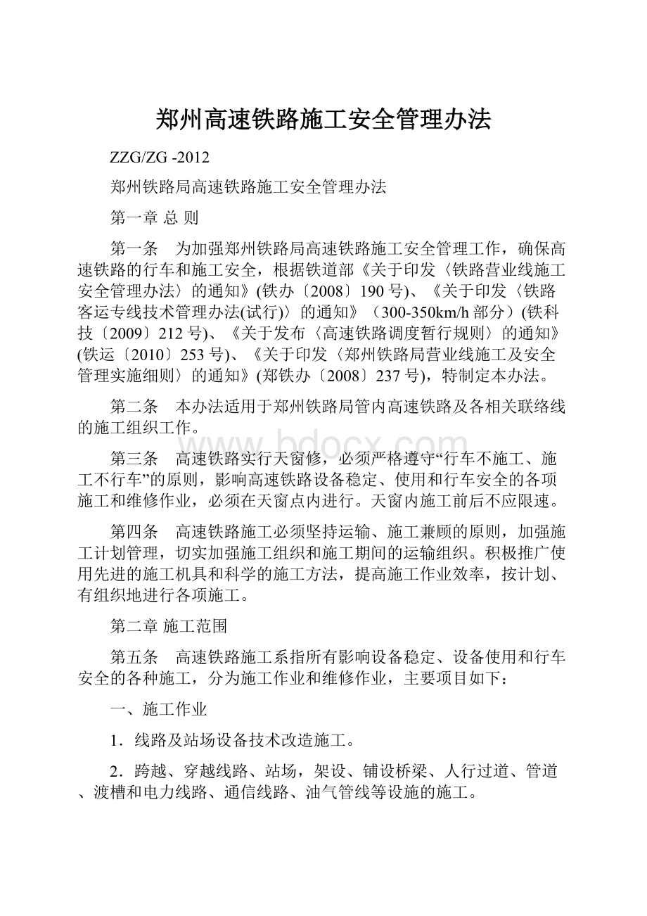 郑州高速铁路施工安全管理办法.docx