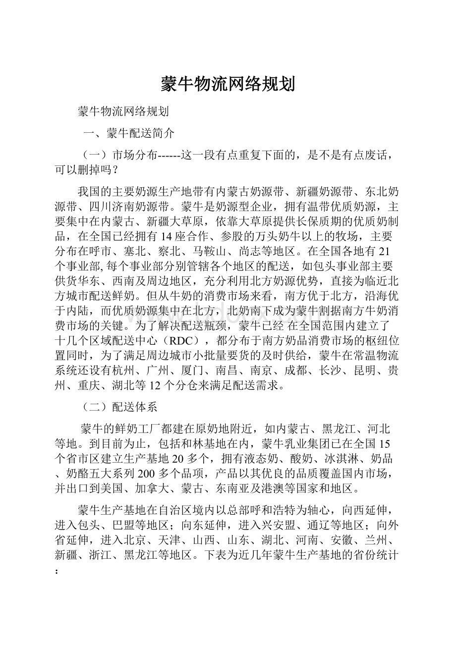 蒙牛物流网络规划.docx_第1页