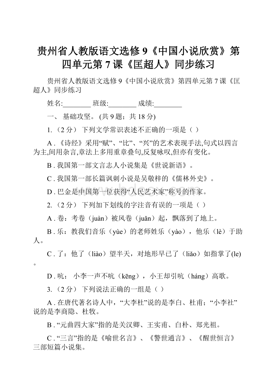 贵州省人教版语文选修9《中国小说欣赏》第四单元第7课《匡超人》同步练习.docx