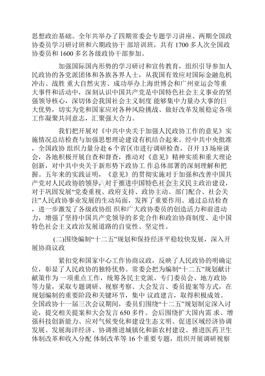 第十一届全国政治协商会议第四次会议贾庆林工作报告.docx_第2页