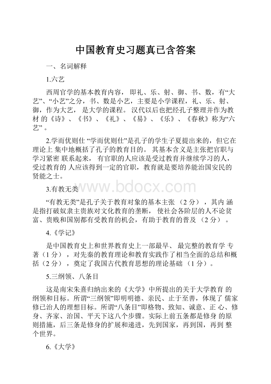 中国教育史习题真已含答案.docx