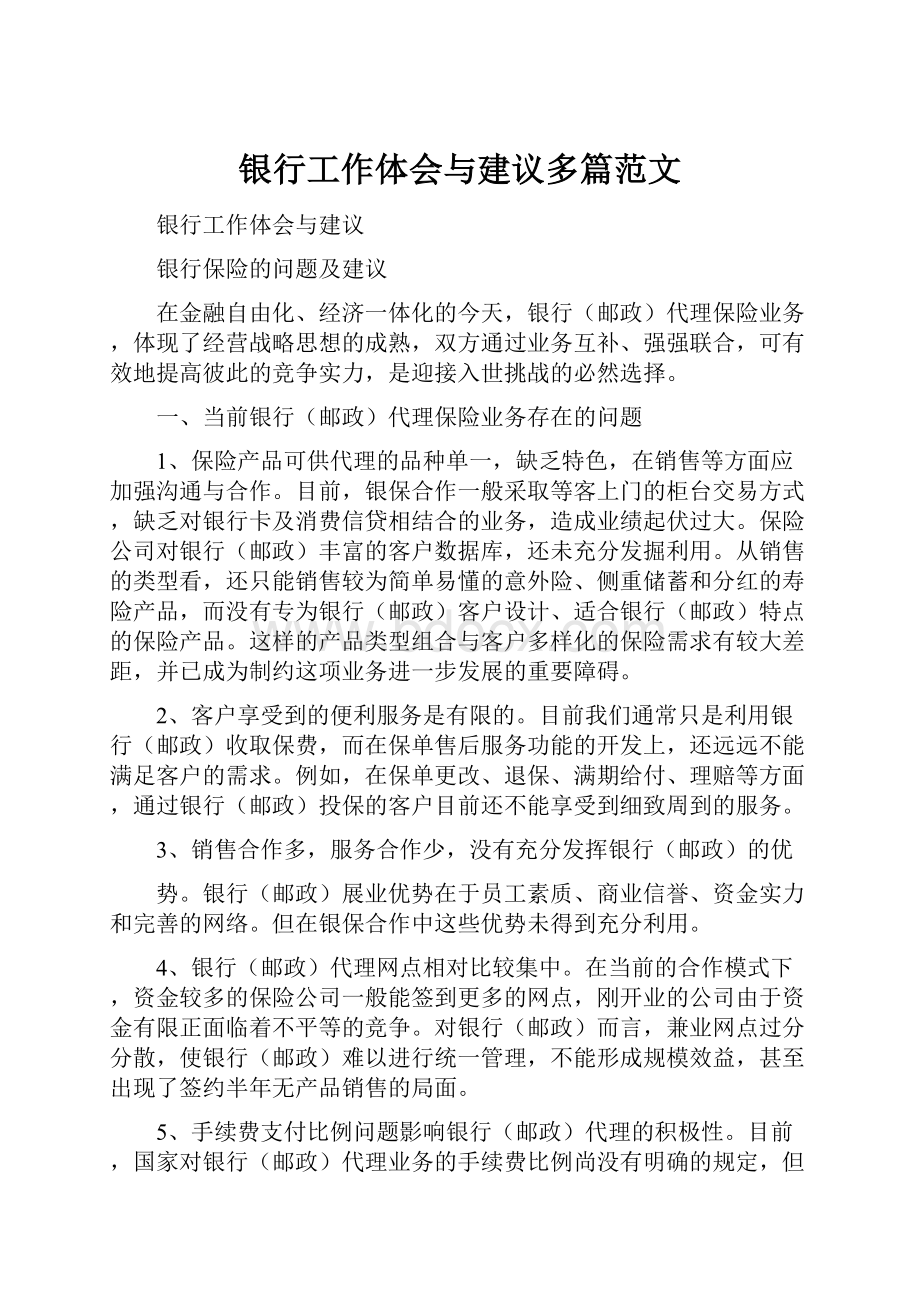 银行工作体会与建议多篇范文.docx