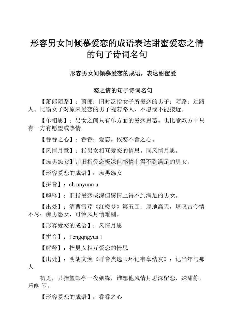 形容男女间倾慕爱恋的成语表达甜蜜爱恋之情的句子诗词名句.docx_第1页