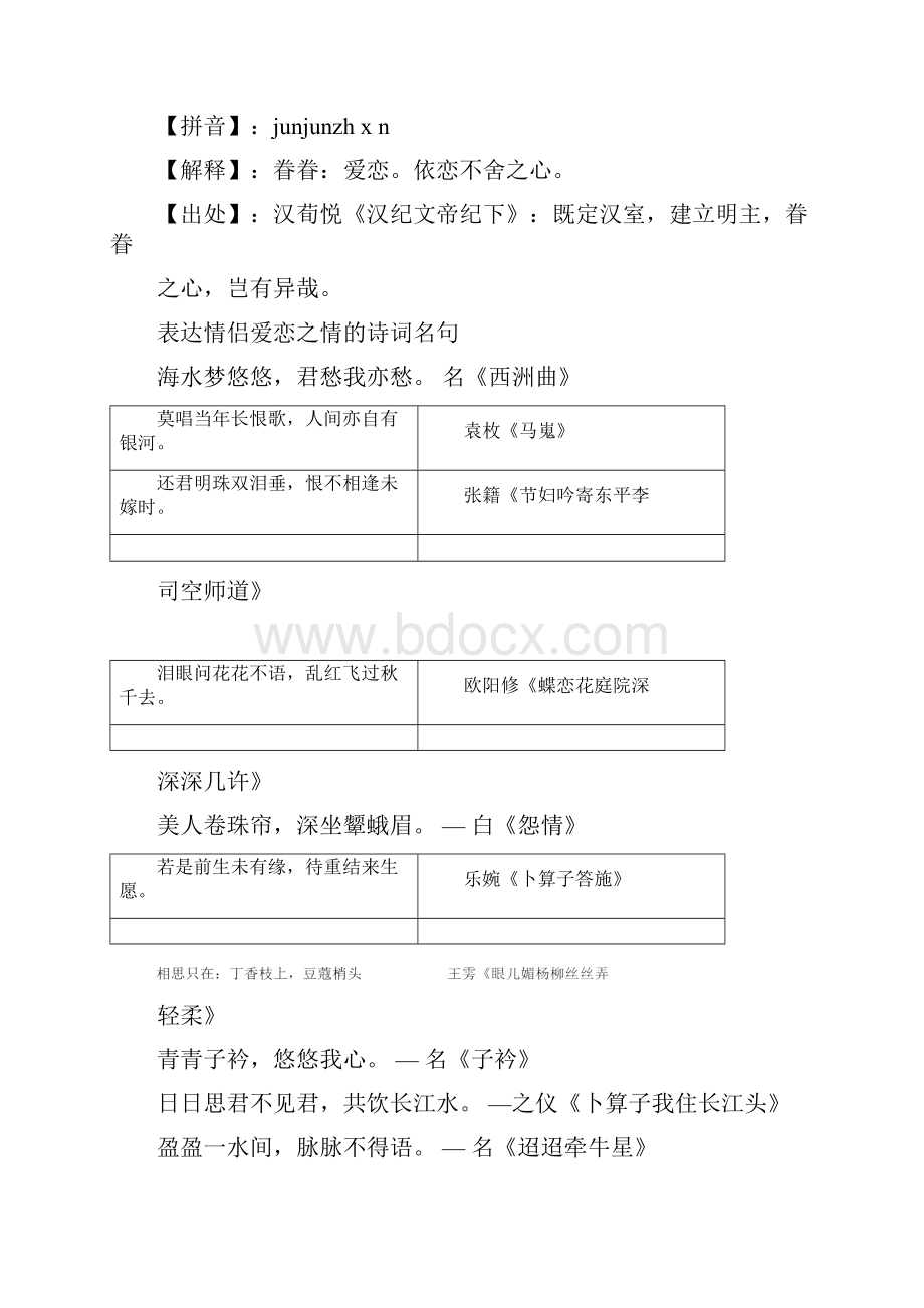 形容男女间倾慕爱恋的成语表达甜蜜爱恋之情的句子诗词名句.docx_第2页