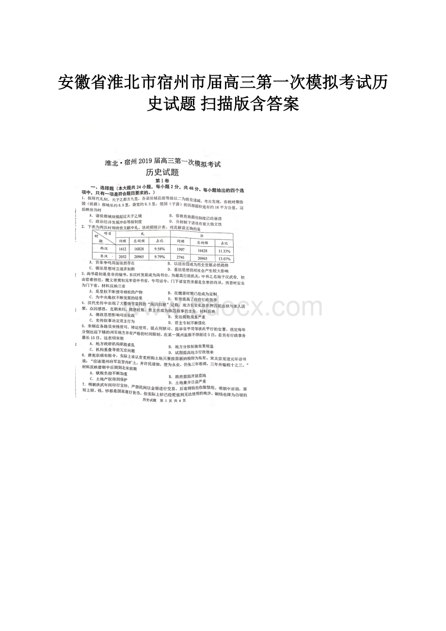 安徽省淮北市宿州市届高三第一次模拟考试历史试题 扫描版含答案.docx