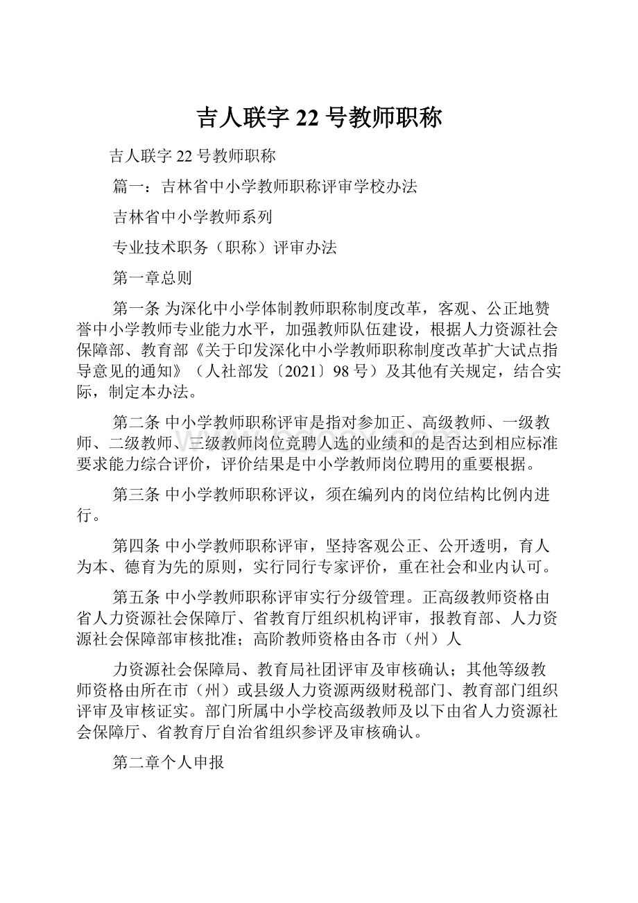 吉人联字22号教师职称.docx