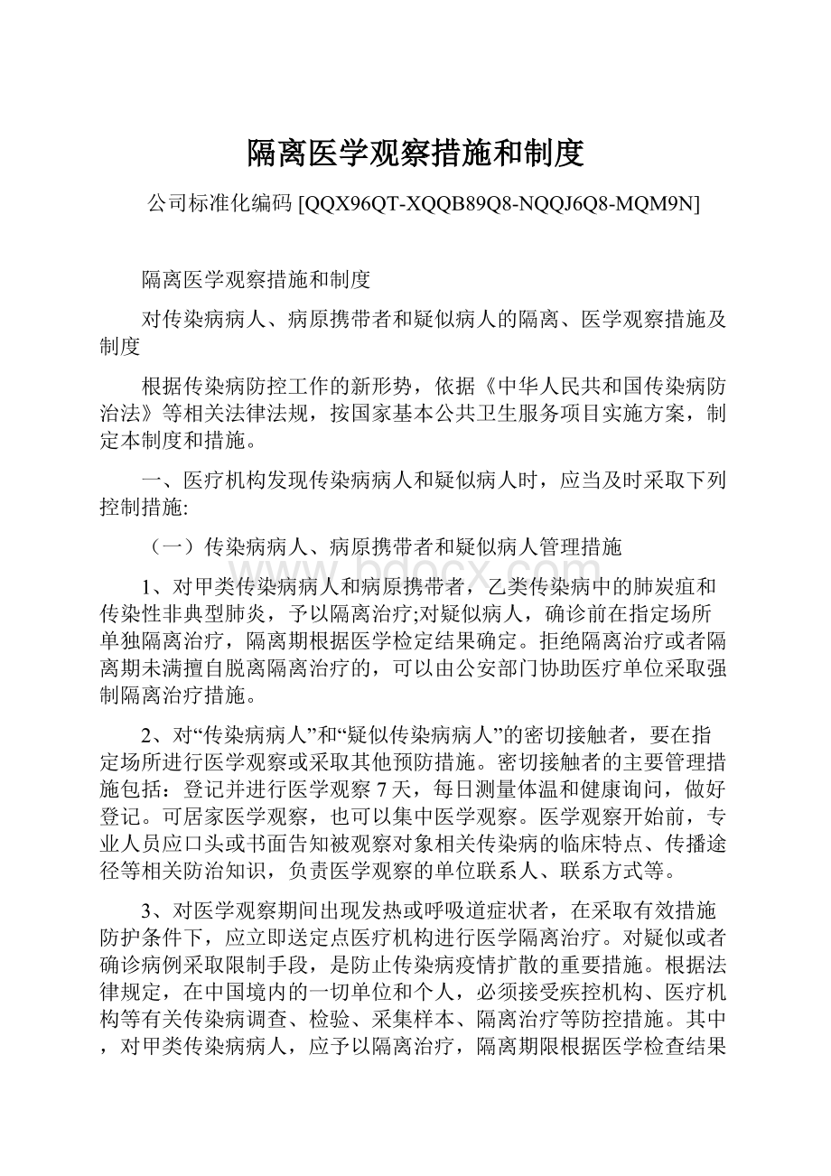 隔离医学观察措施和制度.docx