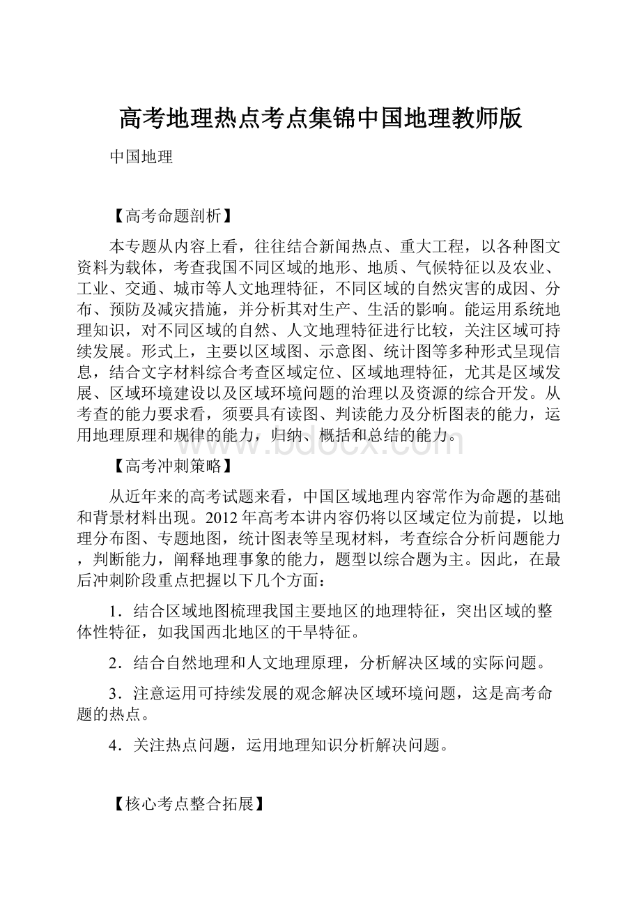 高考地理热点考点集锦中国地理教师版.docx_第1页