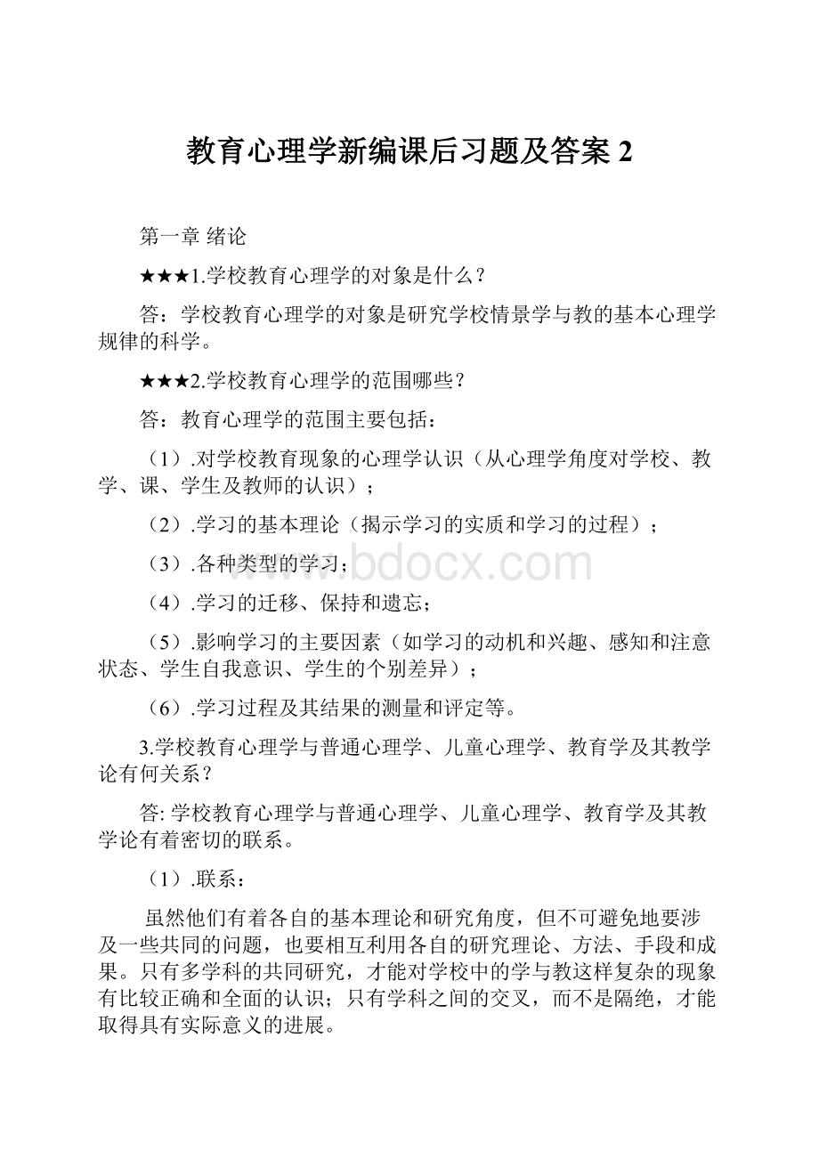 教育心理学新编课后习题及答案2.docx_第1页