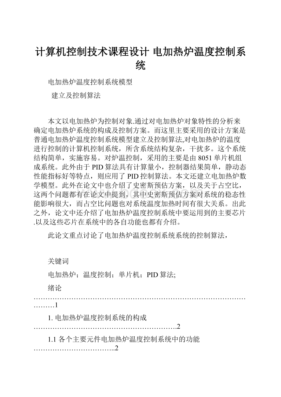 计算机控制技术课程设计 电加热炉温度控制系统.docx_第1页