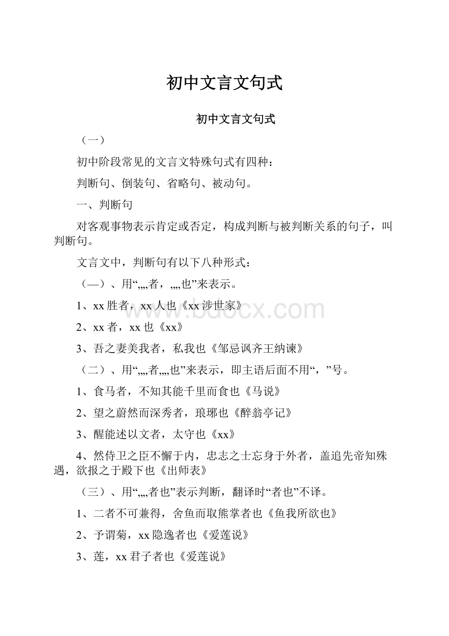 初中文言文句式.docx_第1页