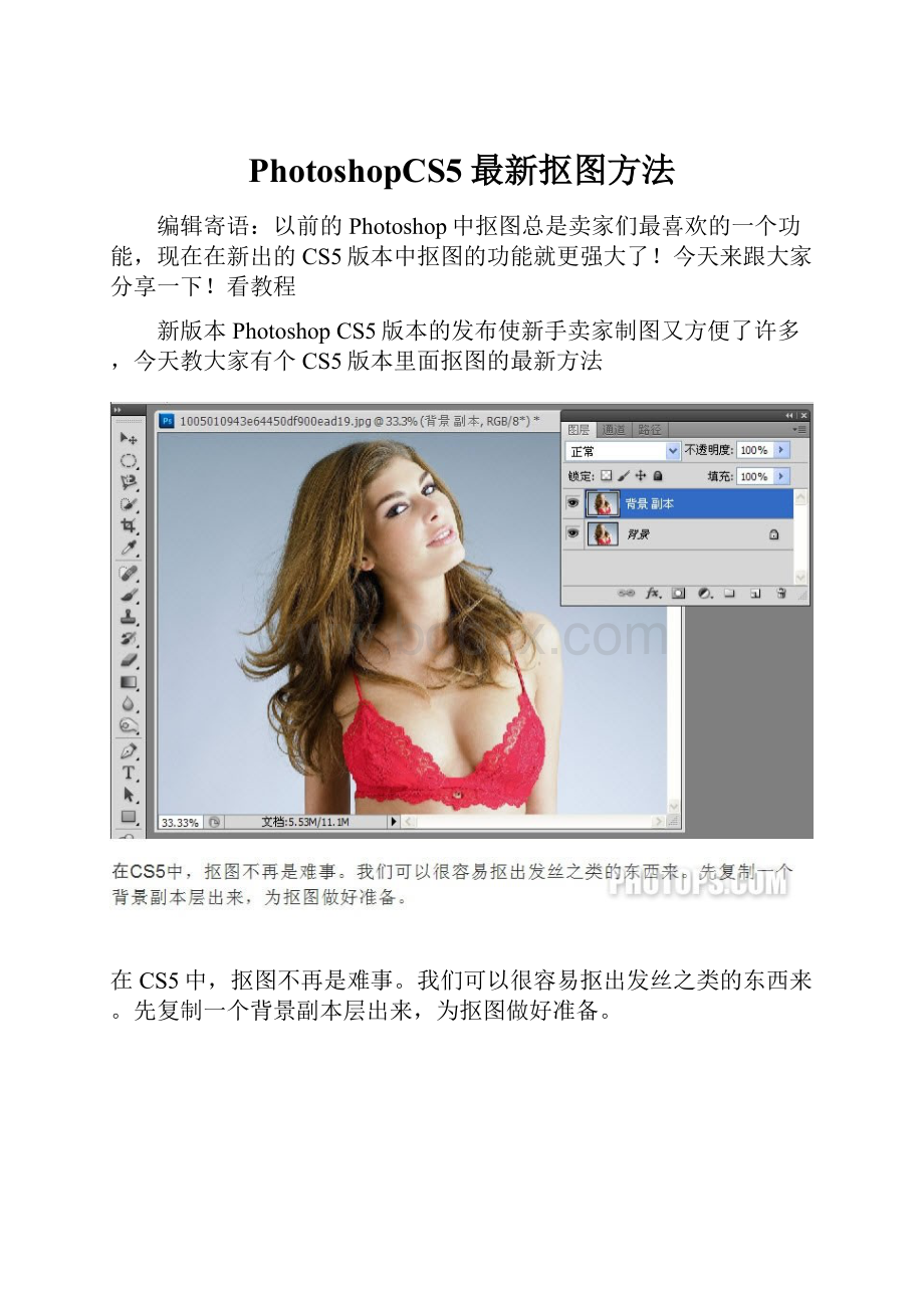 PhotoshopCS5最新抠图方法.docx_第1页