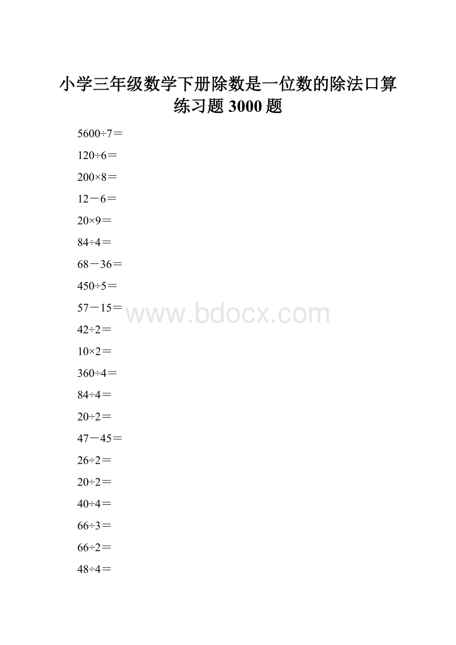 小学三年级数学下册除数是一位数的除法口算练习题3000题.docx