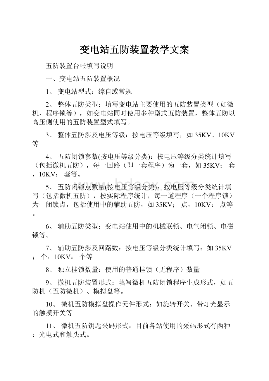 变电站五防装置教学文案.docx