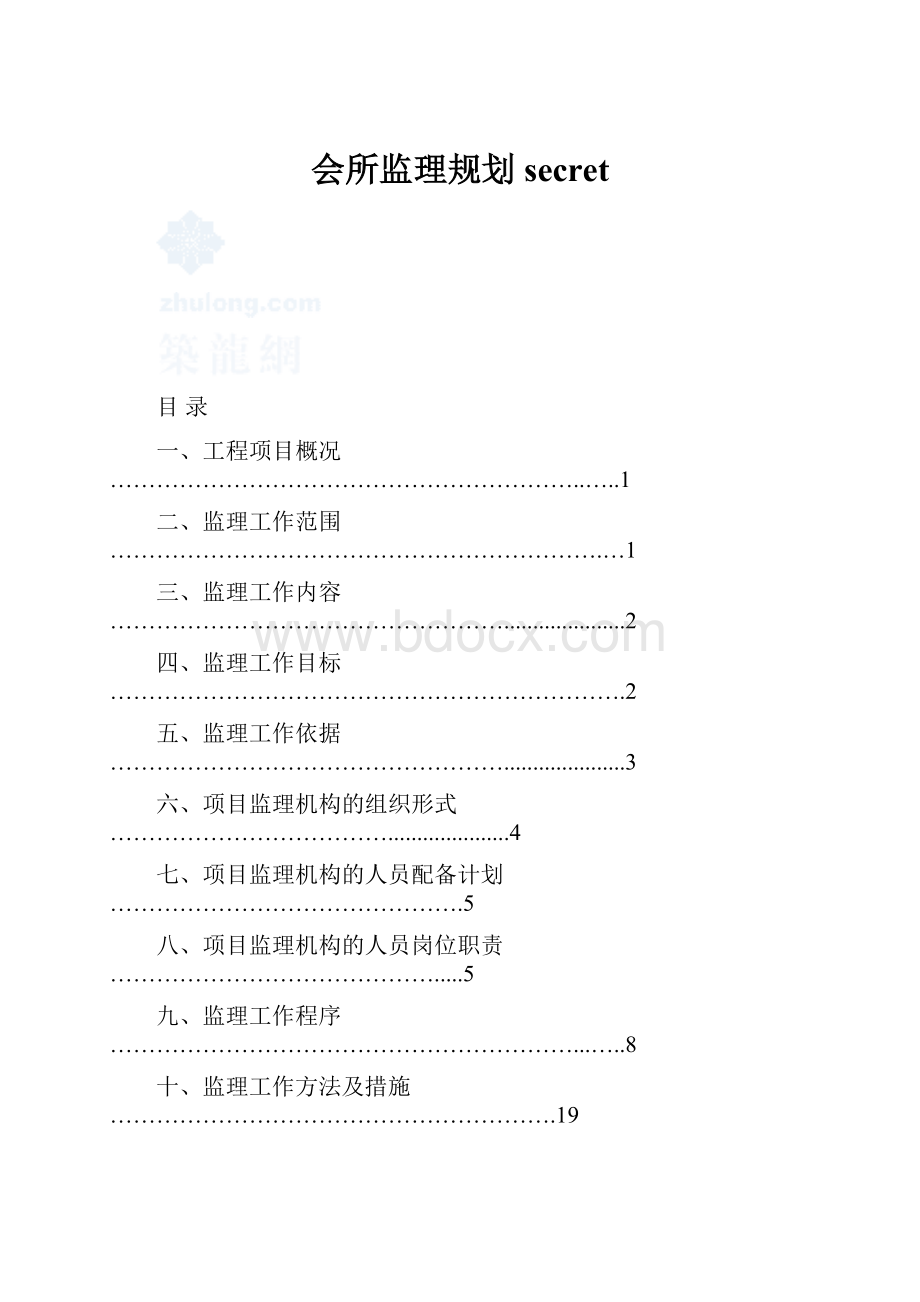 会所监理规划secret.docx