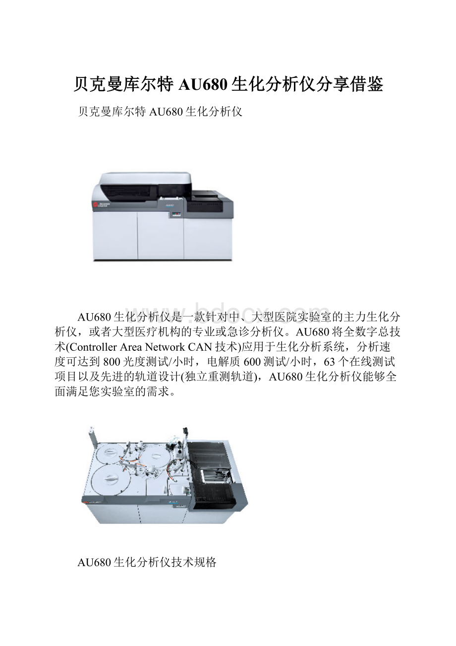 贝克曼库尔特AU680生化分析仪分享借鉴.docx_第1页