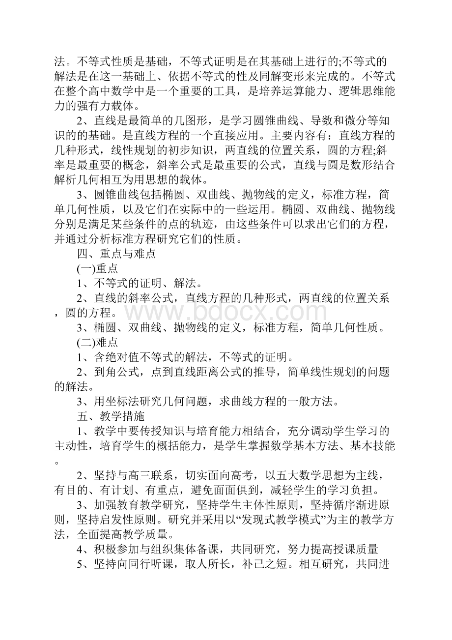 高二数学教师下学期个人工作计划范例五篇.docx_第3页