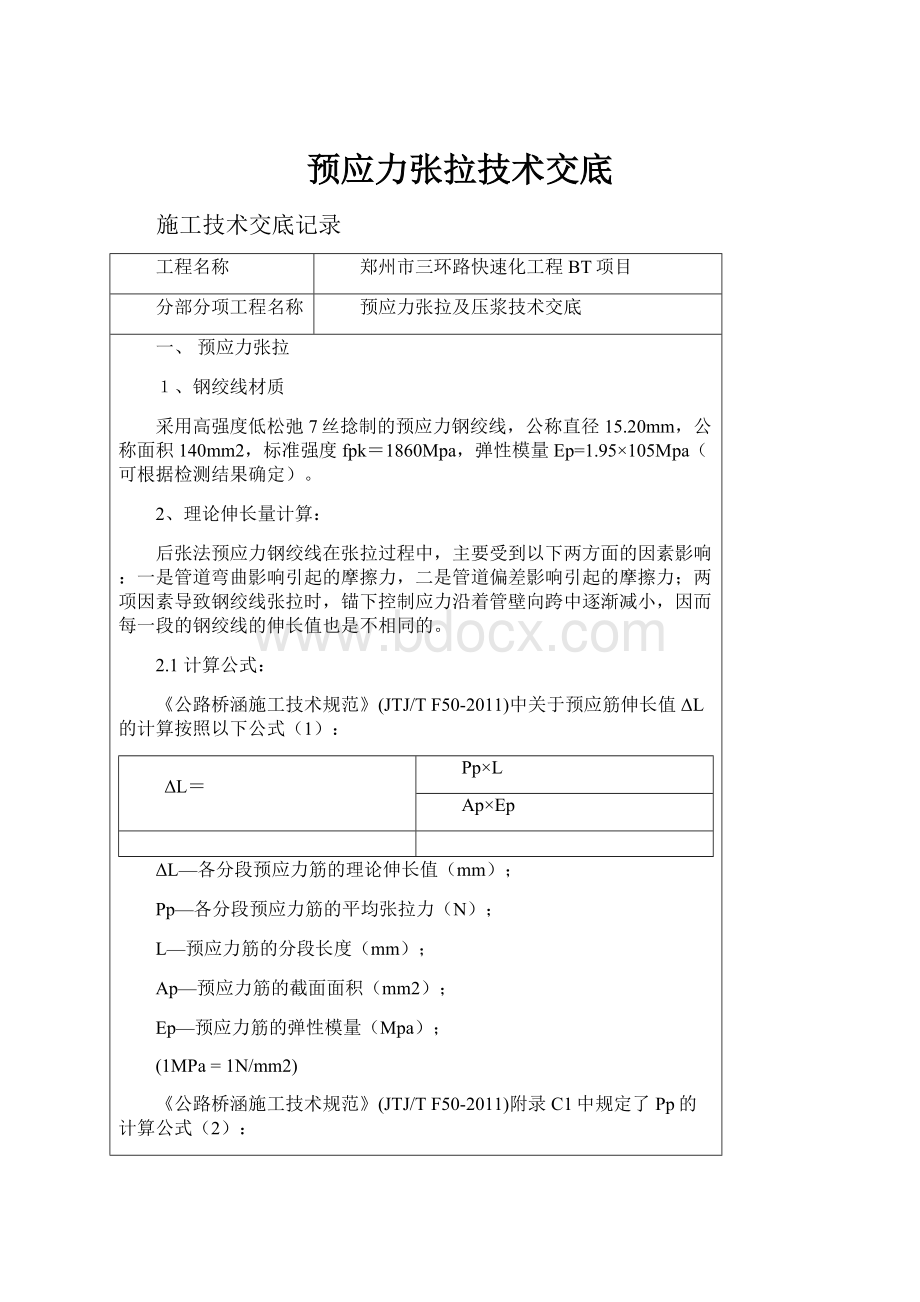 预应力张拉技术交底.docx_第1页