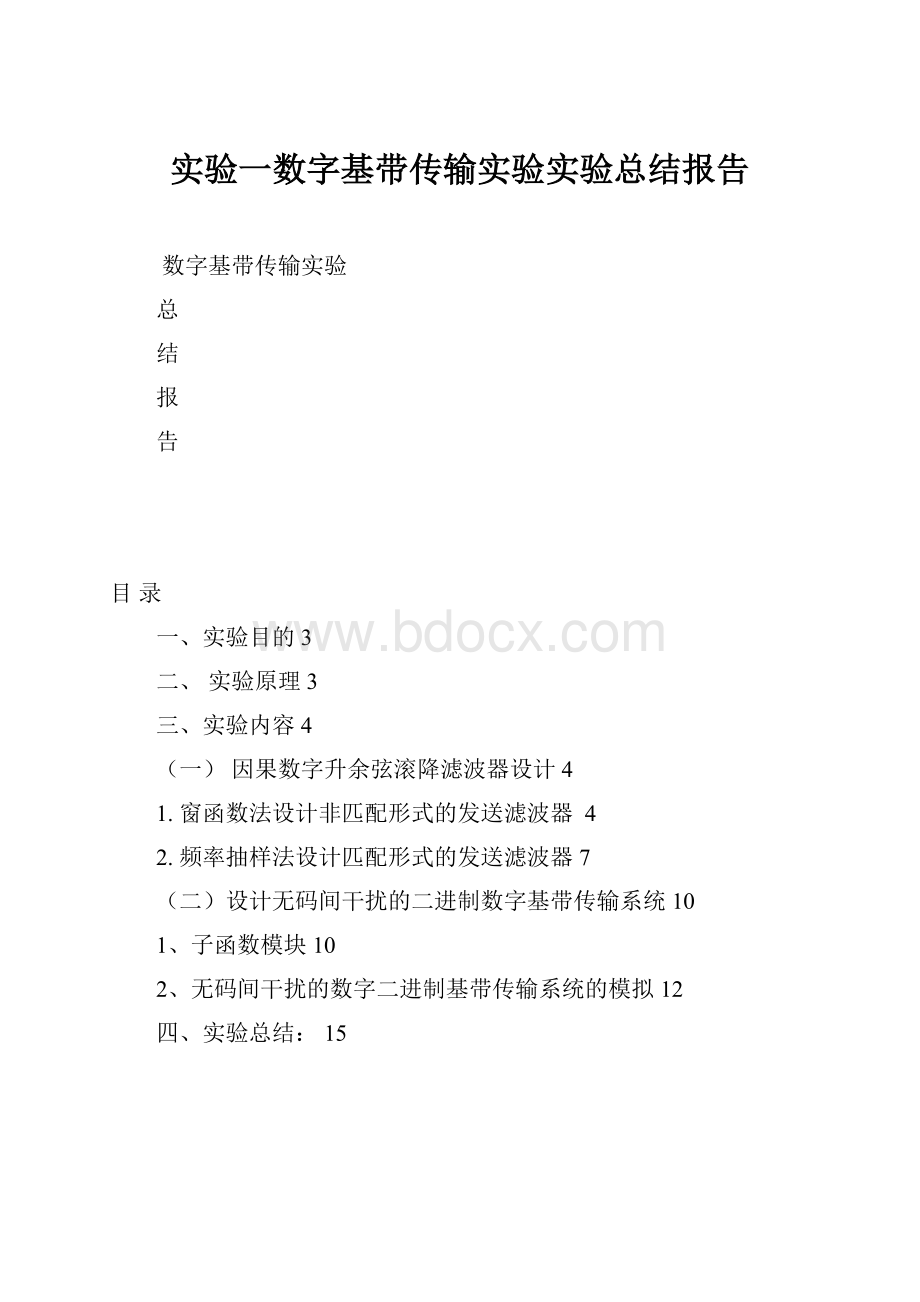 实验一数字基带传输实验实验总结报告.docx_第1页